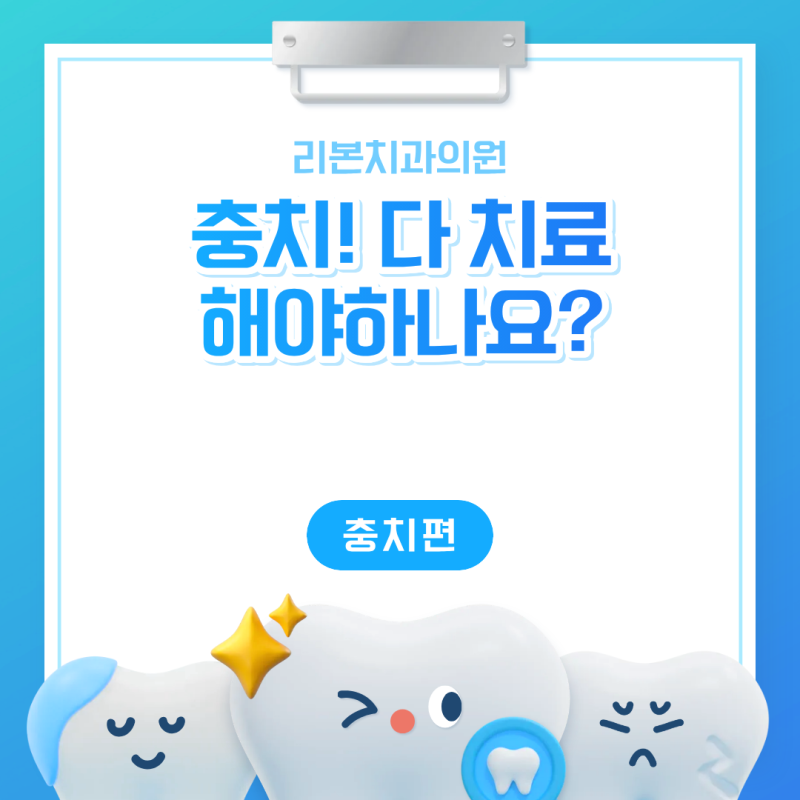 광주 화정동치과> 충치! 다 치료를 해야할까요?