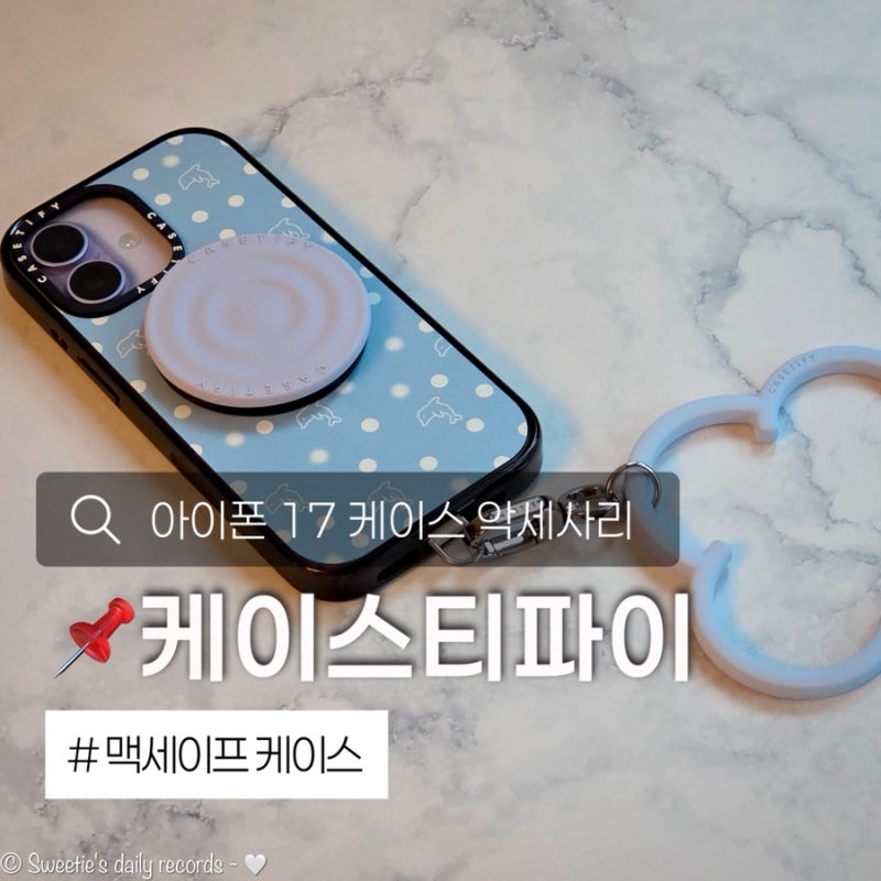 케이스티파이 아이폰 17 케이스 추천 맥세이프 리플 그립 스탠드 젤리 폰 팔찌 악세사리 조합
