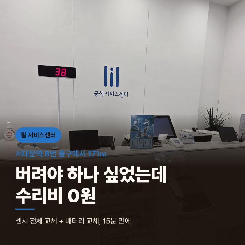 버려야 하나 싶었는데 0원, 릴 서비스센터 AS 후기