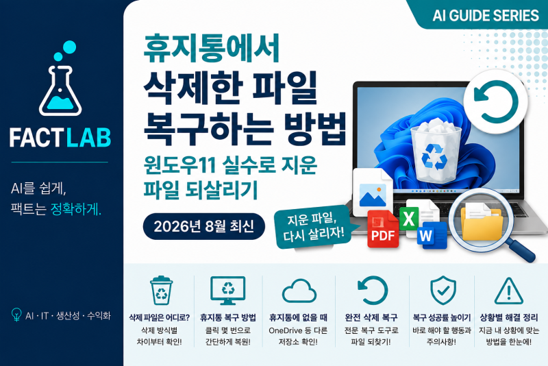휴지통에서 삭제한 파일 복구하는 방법｜윈도우11 실수로 지운 파일 되살리기 (2026년 8월 최....