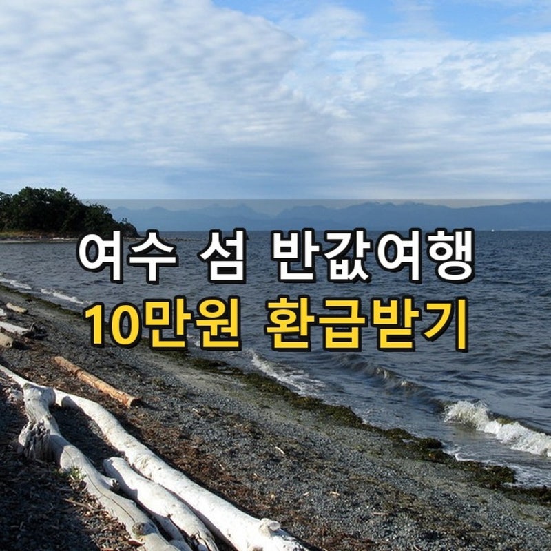 여수 섬 반값여행 신청 방법 총정리 - 금오도 1박2일 2인 18만원 쓰고 9만원 돌려받는 순서 (8월....