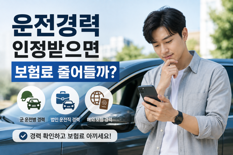 자동차보험 처음 가입한다면? 운전경력 인정받아 보험료 줄이는 방법