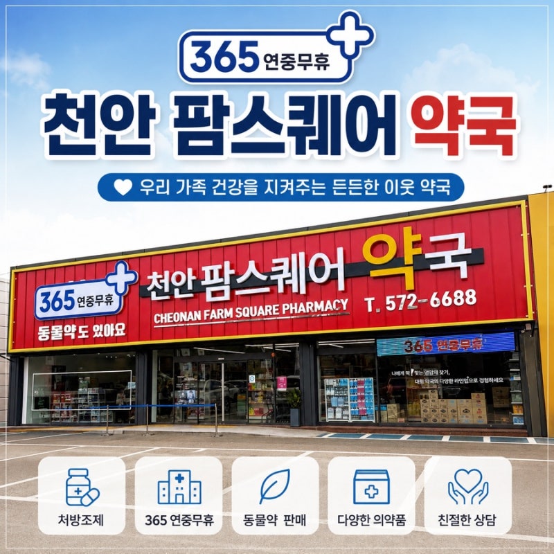 천안 대형약국 365일 연중휴무 천안 팜스퀘어 약국 다녀온 후기