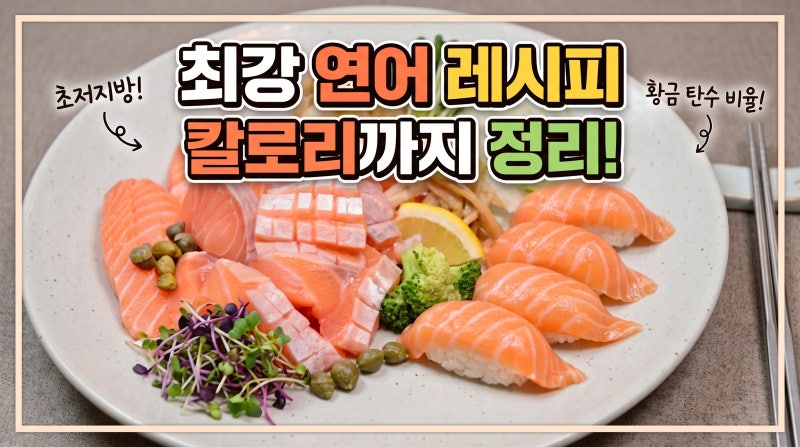 연어 칼로리와 부위별 영양 성분! 연어회·초밥 다이어트 식단 꿀팁