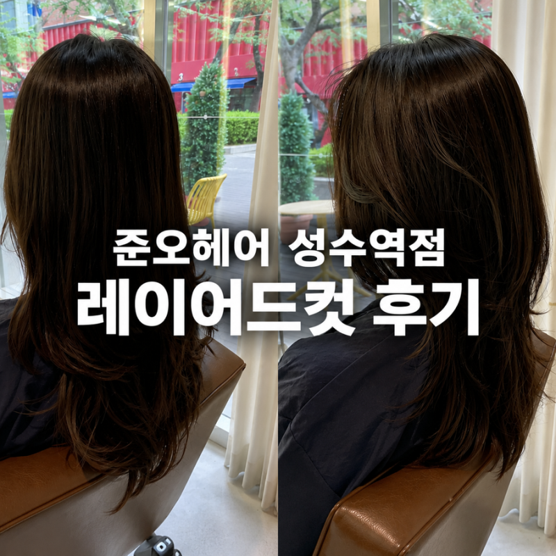 성수미용실 준오헤어 성수역점 레이어드컷 후기(w.유이안 디자이너)