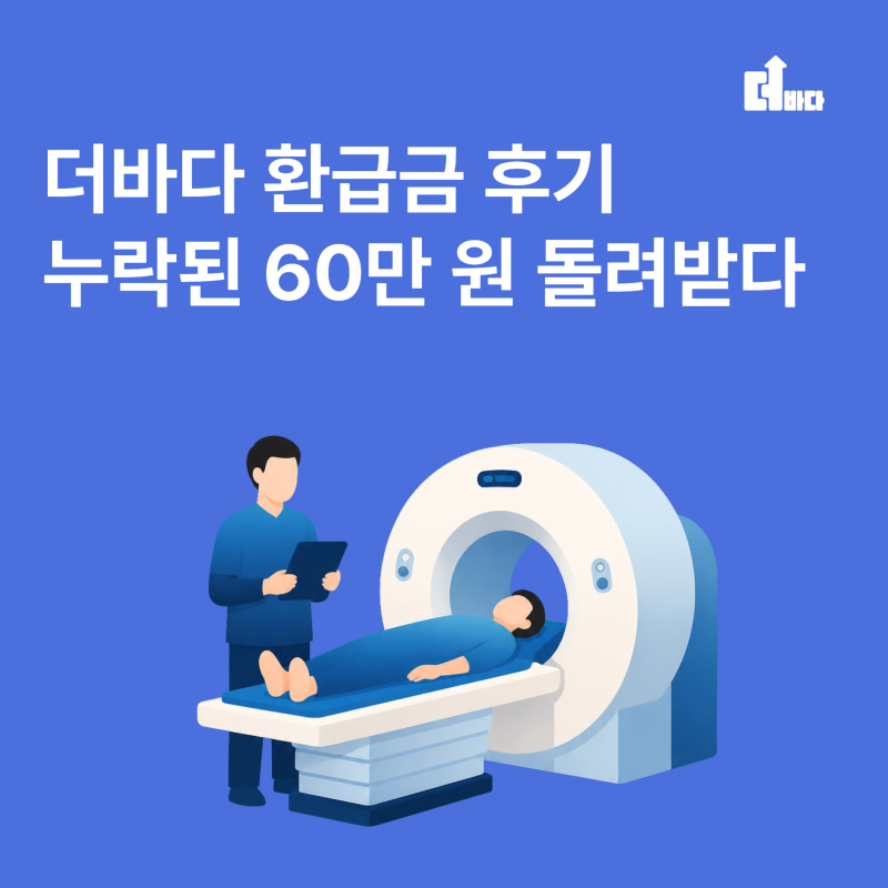 더바다 환급금 후기, 400만원 중 누락된 60만 원 돌려받은 과정