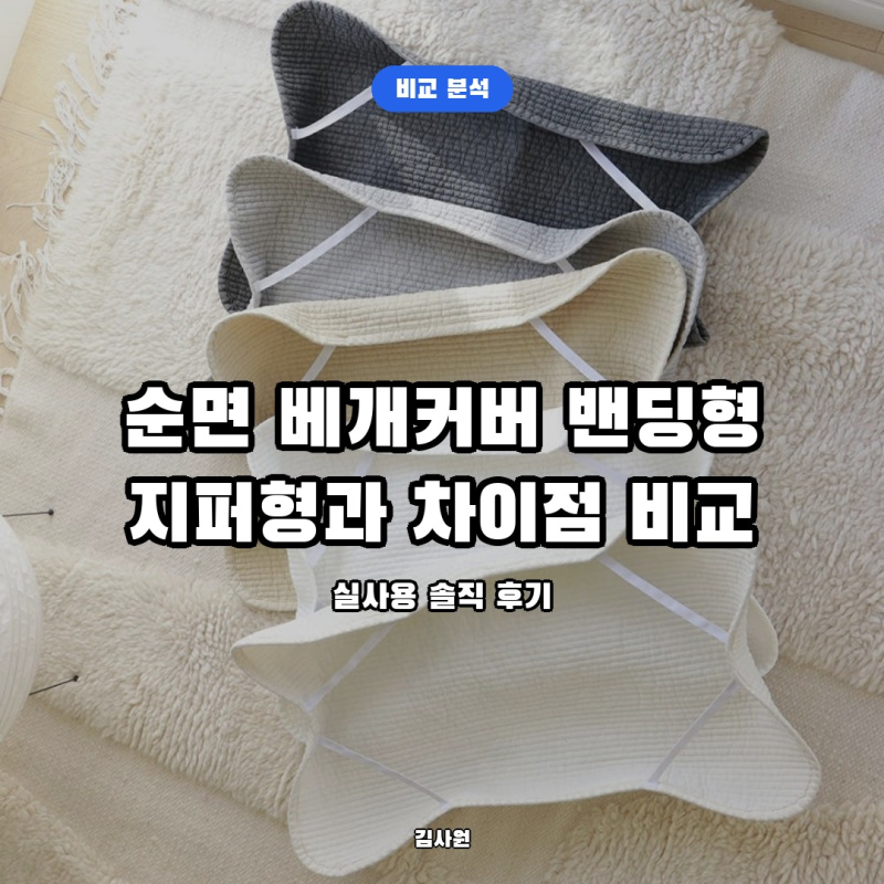 얼굴 닿는 베개커버 추천, 오가닉 순면 밴딩형 vs 지퍼형 실사용 장단점 비교 ️