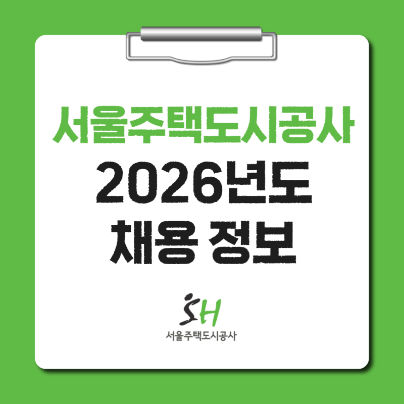 서울주택도시개발공사 채용 공고 지원자격 근무조건 전형일정 (2026년, 30명)