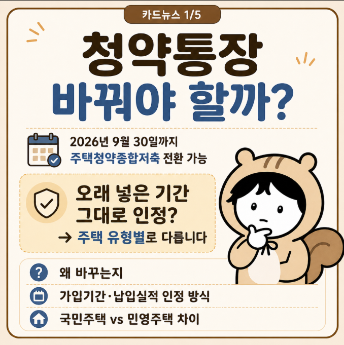 "주택청약종합저축" 전환, 오래 넣은 기간도 그대로 인정일까?