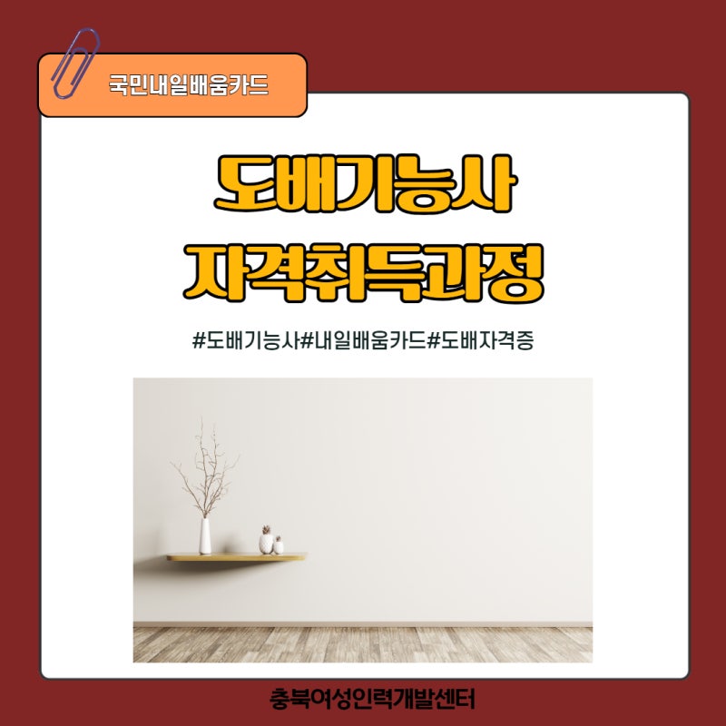 충북 도배기능사 자격취득과정