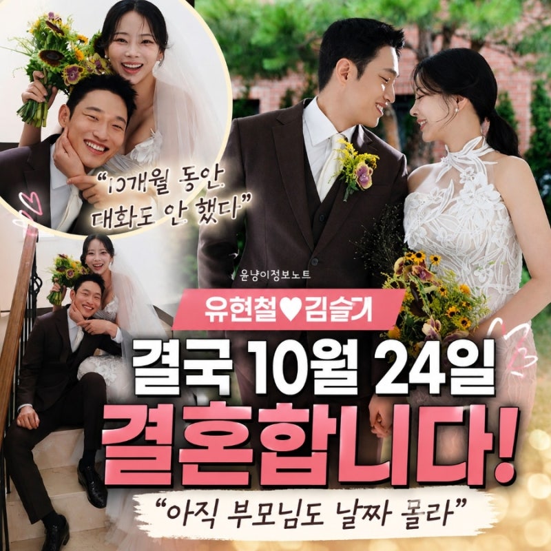 “10개월 동안 대화도 안 했다”…결국 10월 24일 결혼식 올리는 유현철♥김슬기