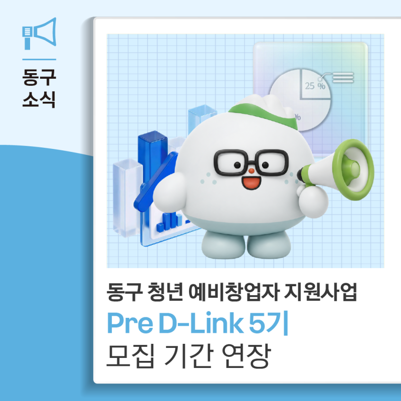 동구 청년 예비창업자 지원사업 Pre D-Link 5기 모집 기간 연장