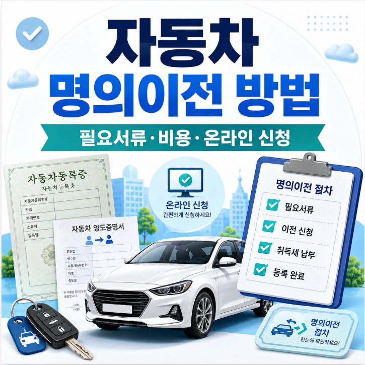 자동차 명의이전 방법｜필요서류·비용·온라인 신청