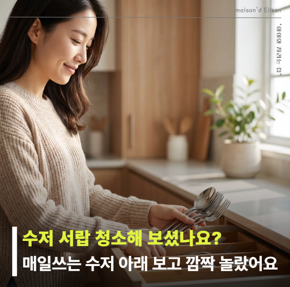 수저 서랍 청소 해보셨나요? 매일 쓰던 숟가락 아래 보고 놀랐어요