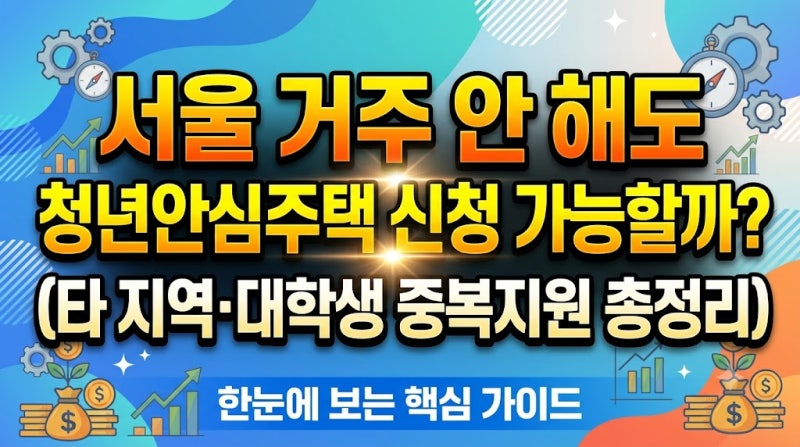 서울 거주 안 해도 청년안심주택 신청 가능할까? (타 지역·대학생 중복지원 총정리)