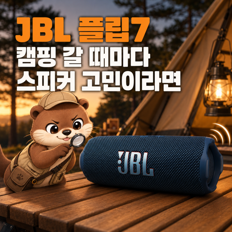 JBL 플립7, 캠핑 갈 때마다 스피커 고민이라면