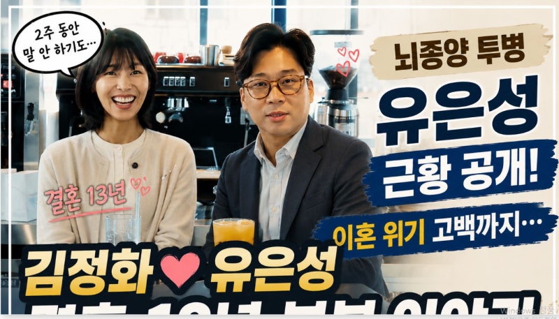 김정화 남편 유은성 뇌종양 투병 근황, 이혼 위기 고백부터 결혼 13년 부부 이야기