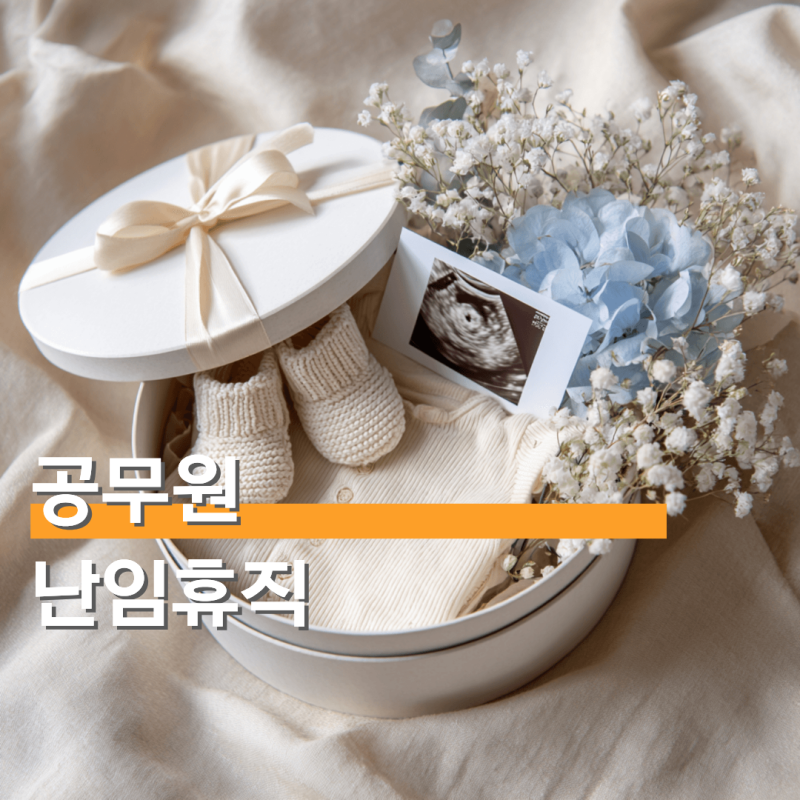 공무원 난임휴직 조건 급여 신설된 기준으로 알아보기