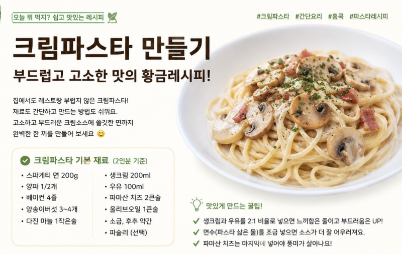 크림파스타 만들기｜집에서 쉽고 맛있게 만드는 크림파스타 황금레시피