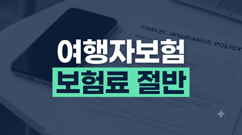 여행자보험 추천 싼곳 비교: 다이렉트로 보험료 절반 줄이는 가이드