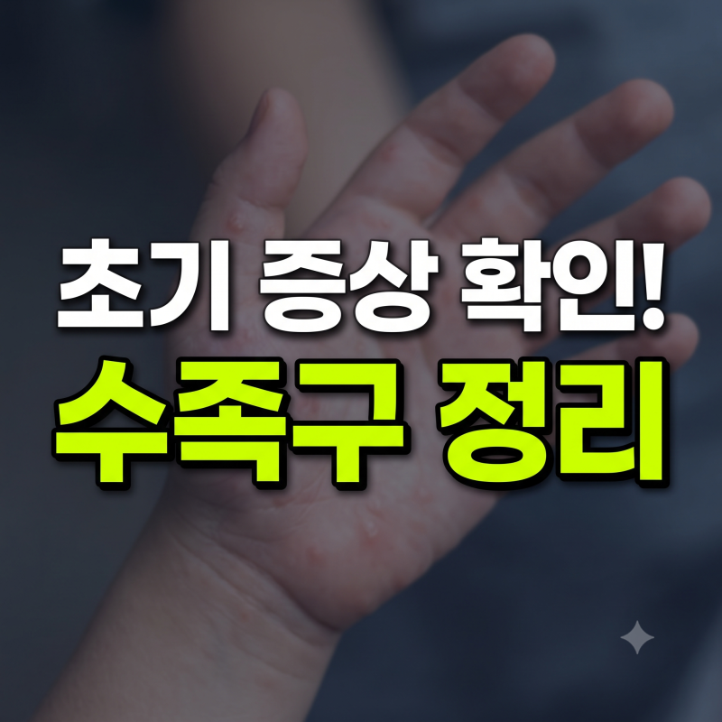 수족구 초기증상 확인 방법 특징 기준 완벽 정리 (+격리기간 발열 발진 수포 어린이집 등원기....