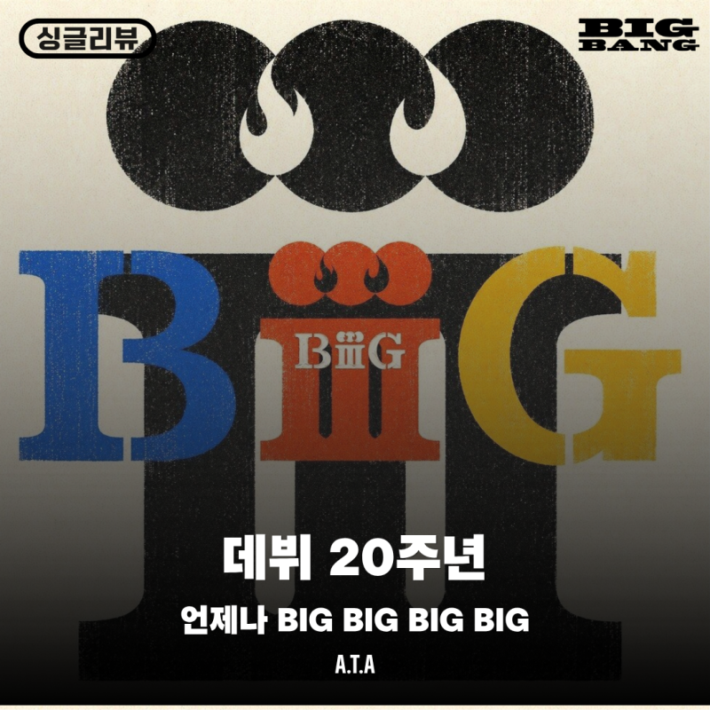 [싱글리뷰] 빅뱅 - BiiiG | 20주년이지만 여전히 구관이 명관.