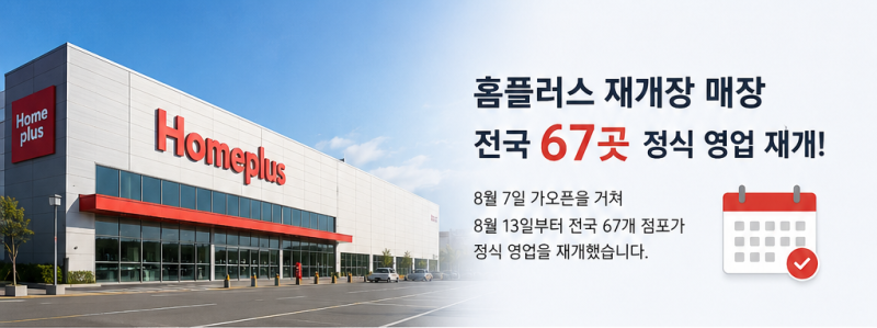 홈플러스 재개장 매장 67곳 총정리｜현재 영업점 확인