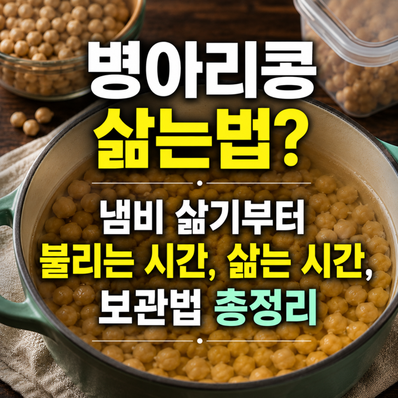 병아리콩 삶는법? 냄비 삶기부터 불리는 시간, 삶는 시간, 보관법 총정리