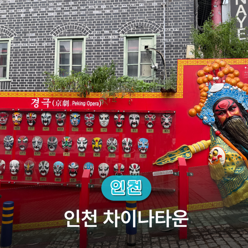 인천 차이나타운 총정리! 볼거리,만다복 짜장면,주차까지