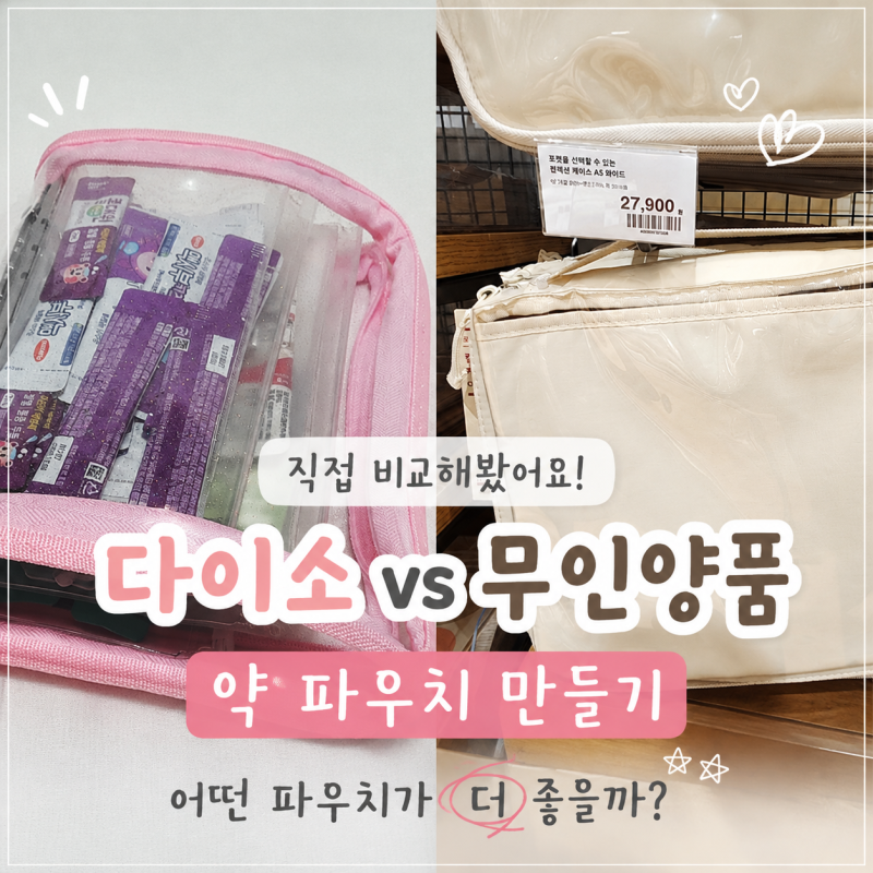 다이소 약 파우치 만들기 가격, 무인양품 약파우치와 비교해보니