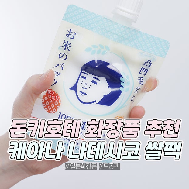 일본 돈키호테 화장품 추천 모공팩 케아나 나데시코 쌀팩