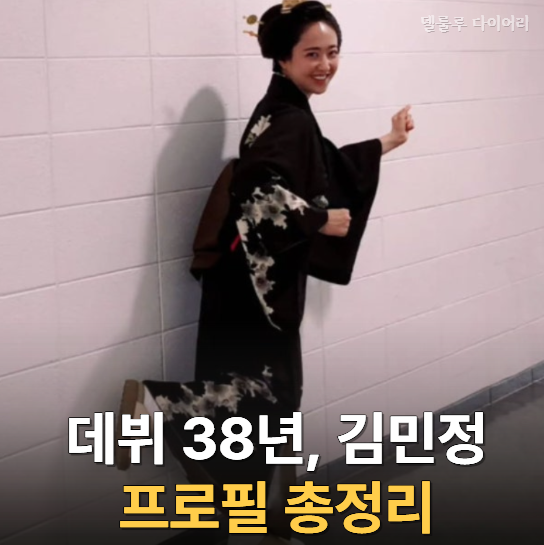 김민정, 광복절 지나자 ‘기모노 사진’ 공개…알고 보니 6살 데뷔한 38년차 배우, 나이, 키, ....