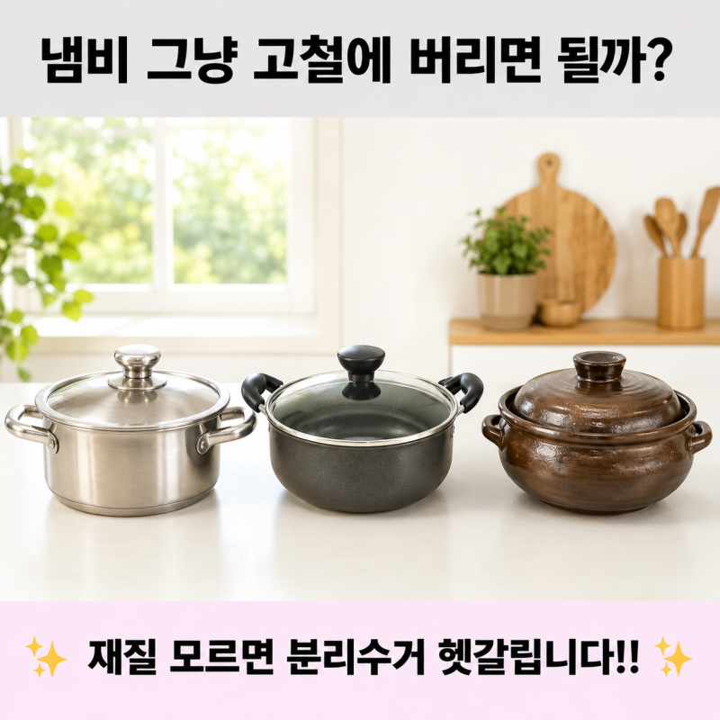 냄비 버리는 법, 고철로 분리수거하면 될까? 재질별 총정리