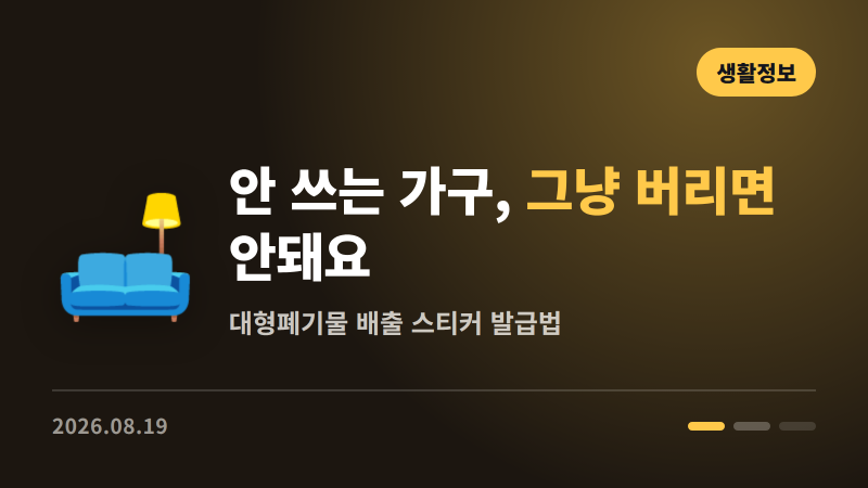 안 쓰는 가구, 그냥 버리면 안 됩니다 | 대형폐기물 배출 스티커 발급법