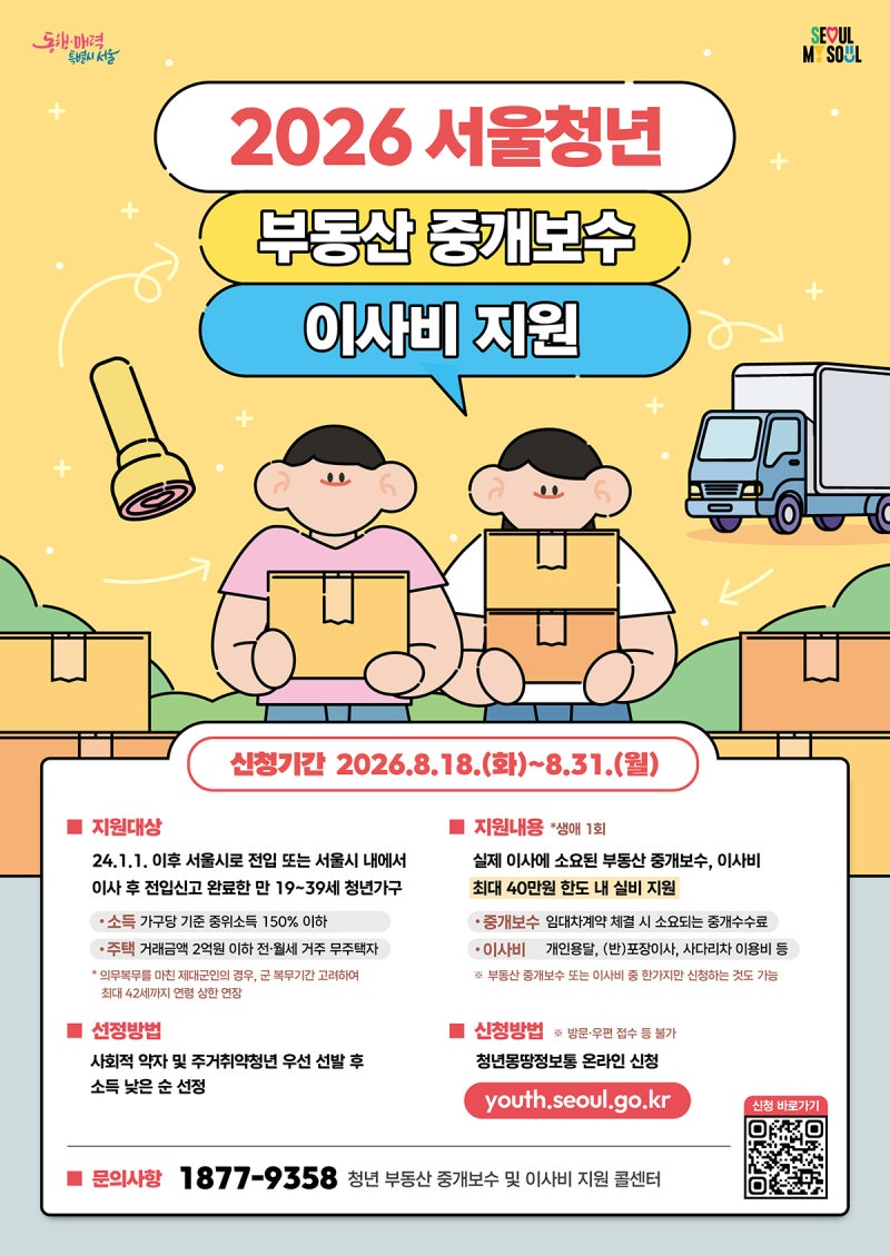 무주택 청년에 최대 40만원! '부동산 중개보수·이사비' 지원