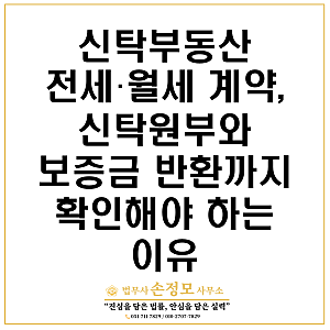 신탁부동산 전세·월세 계약, 신탁원부와 보증금 반환까지 확인해야 하는 이유