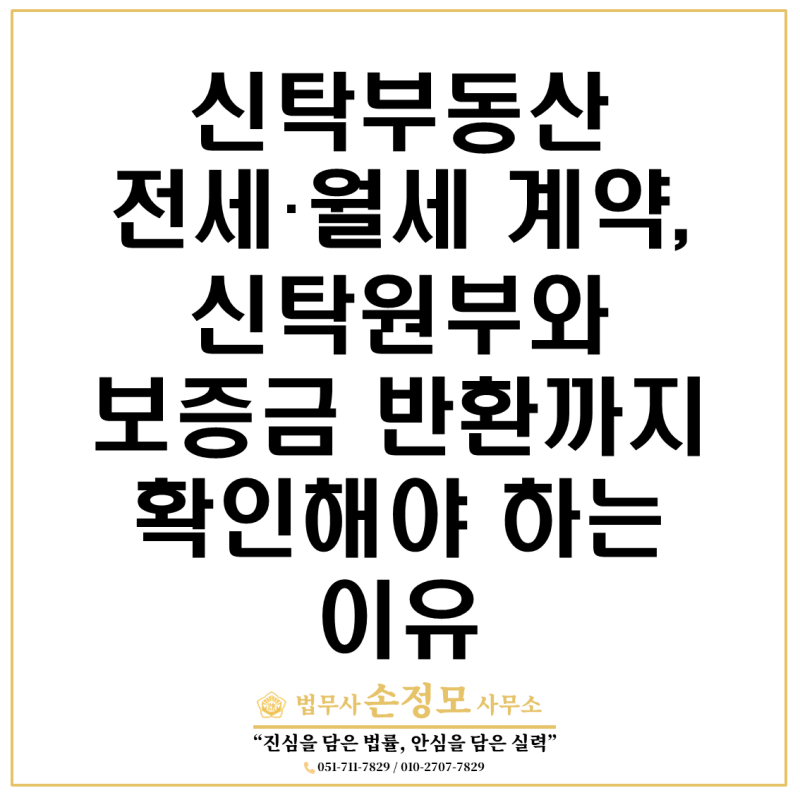 신탁부동산 전세·월세 계약, 신탁원부와 보증금 반환까지 확인해야 하는 이유