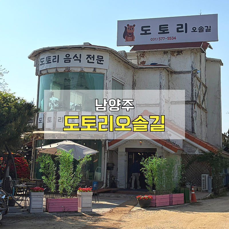 도토리오솔길 본점｜남양주 팔당에서 찾은 도토리 맛집