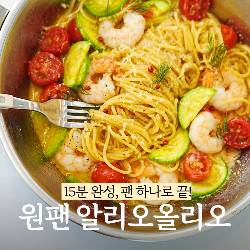 원팬 오일파스타 레시피 감칠맛 폭발하는 알리오올리오 만들기