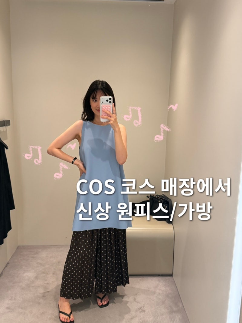 COS 코스 숄더백 가방 및 가을 신상 원피스 2종 피팅 및 사이즈 추천