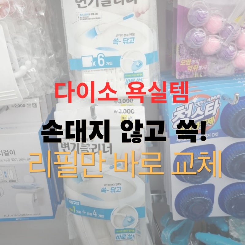 다이소 변기클리너 손대지 않고 쓱 닦고 바로 교체해요