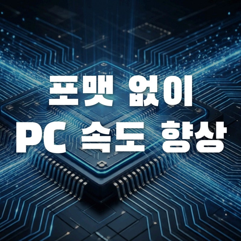 윈도우11속도향상, 포맷 없이 PC최적화방법 5가지 실전 가이드