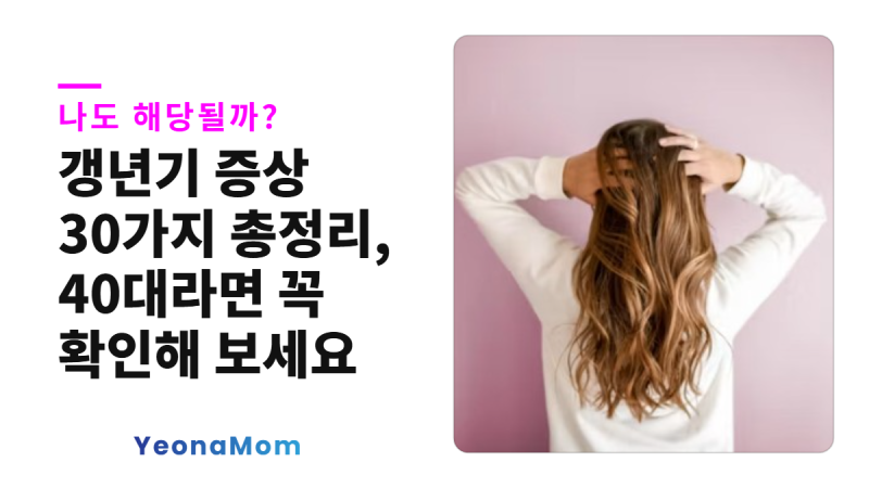갱년기 증상 30가지 총정리, 나도 해당될까? 40대라면 꼭 확인해 보세요