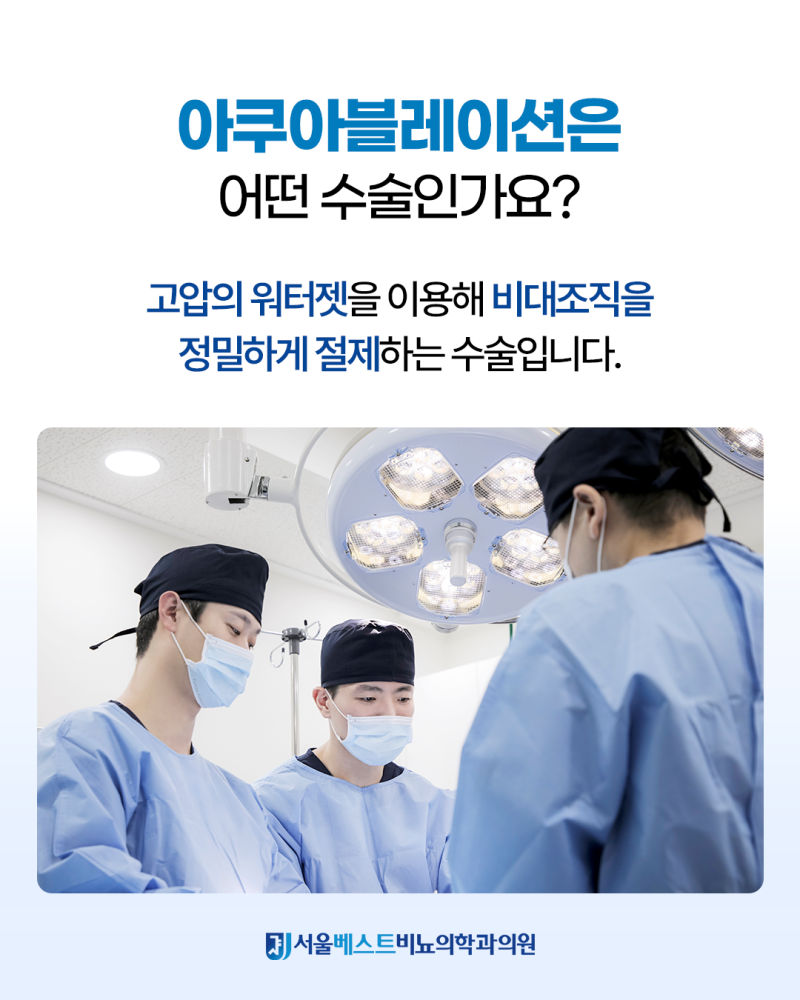 전립선비대증 아쿠아블레이션 수술 과정부터 회복까지 | 서울베스트비뇨의학과
