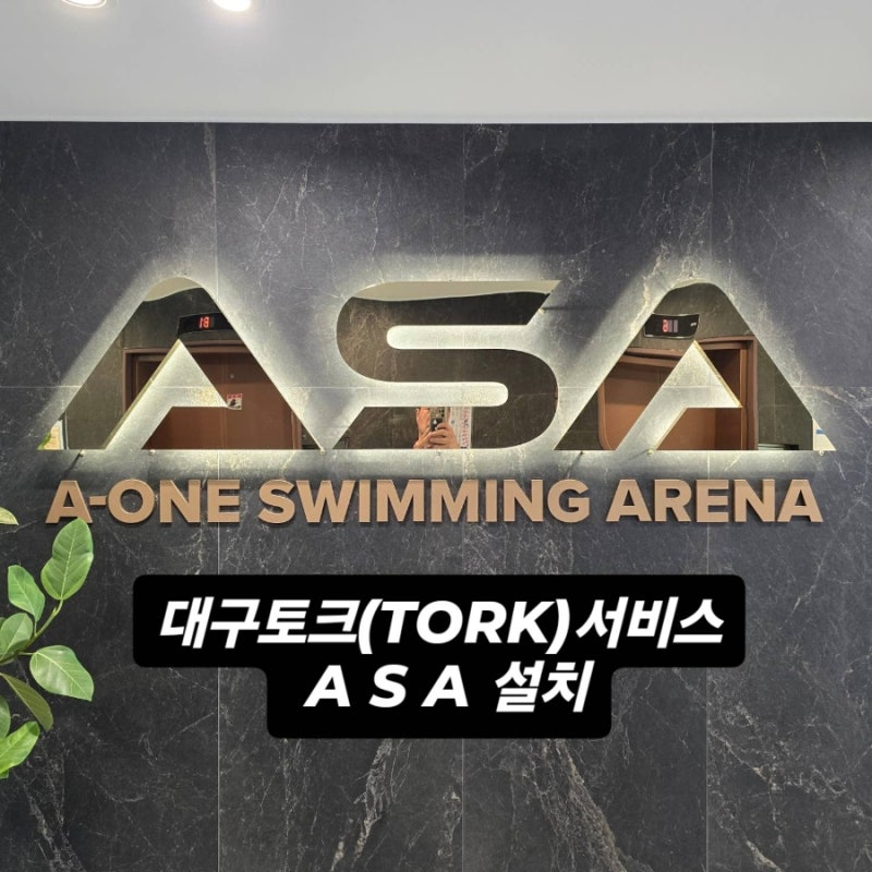 대구토크(TORK)서비스#ASA어린이수영장#010-****-****