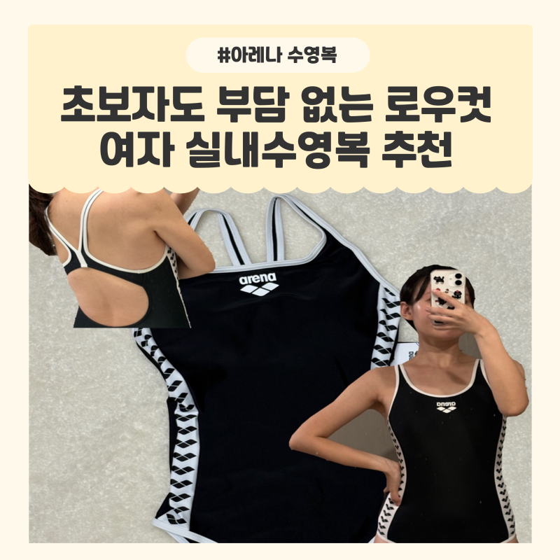[아레나 여자수영복] 초보도 부담없는 로우컷 실내수영복 후기, JCN5614W 블랙 L 사이즈