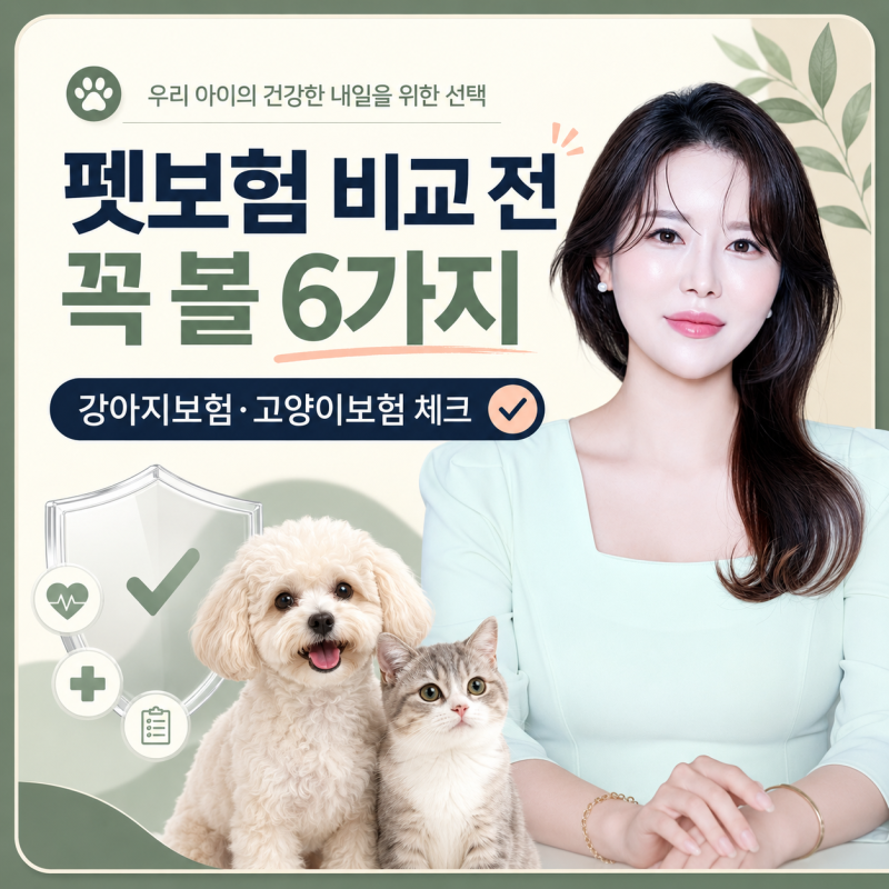 펫보험 비교 전 꼭 확인 할 6가지 ! 강아지보험·고양이보험 자기부담금 정리