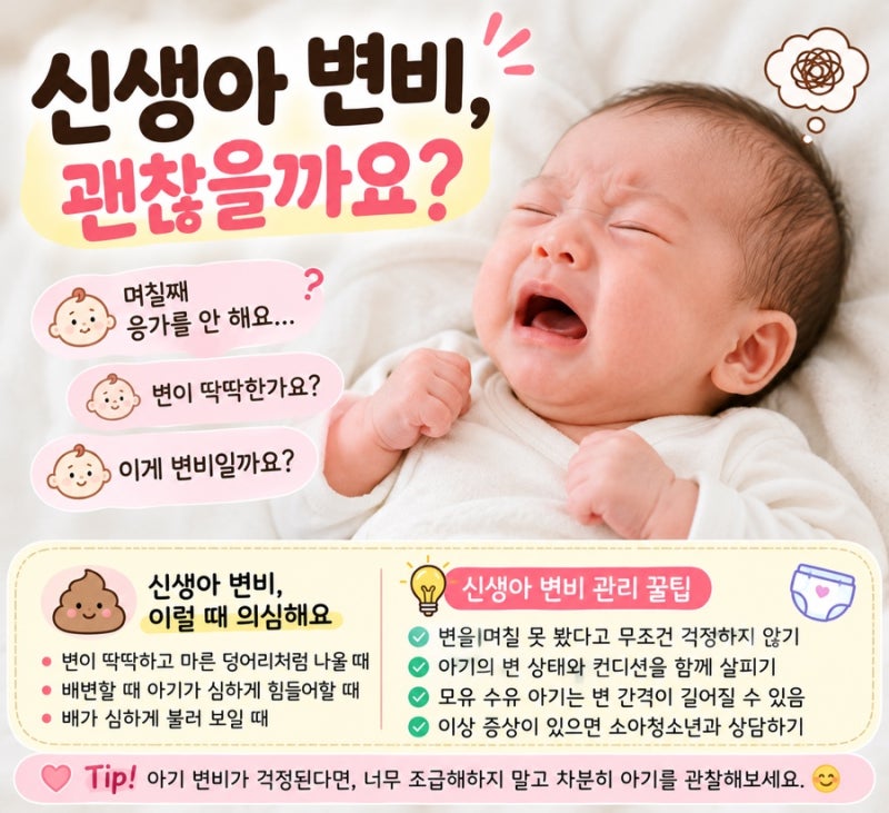 아기(신생아) 변비 괜찮을까
