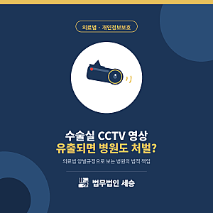 수술실 CCTV 영상이 유출되면 병원도 처벌받나요? — 양벌규정으로 보는 병원의 법적 책임