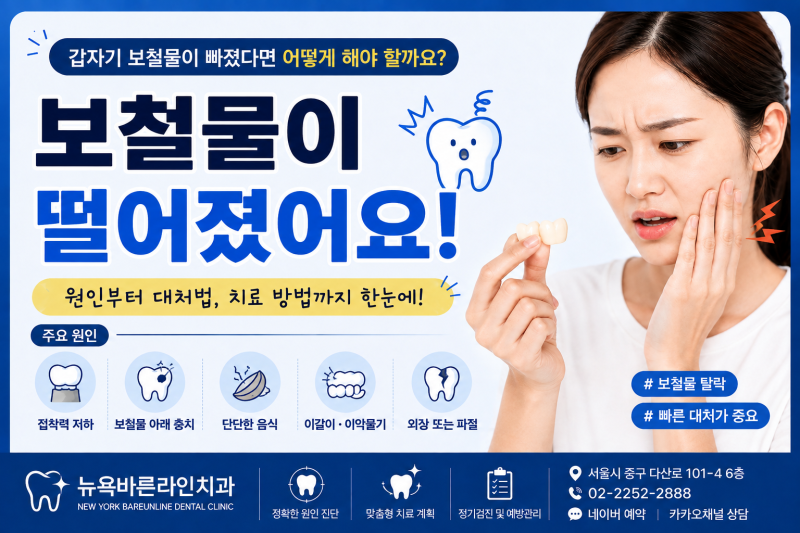 신당동치과 보철물이 떨어졌어요 ｜크라운·인레이가 빠졌을 때 대처....